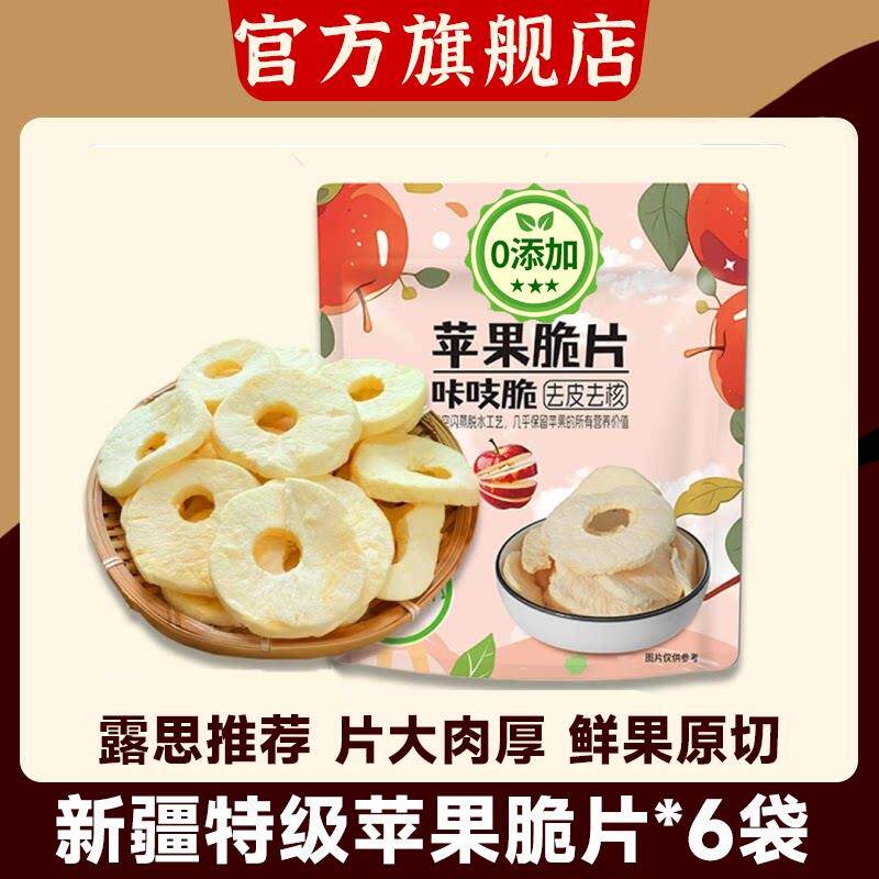 党鲜苹果脆片赵露思厚切无添加冻干苹果干片零食零添加