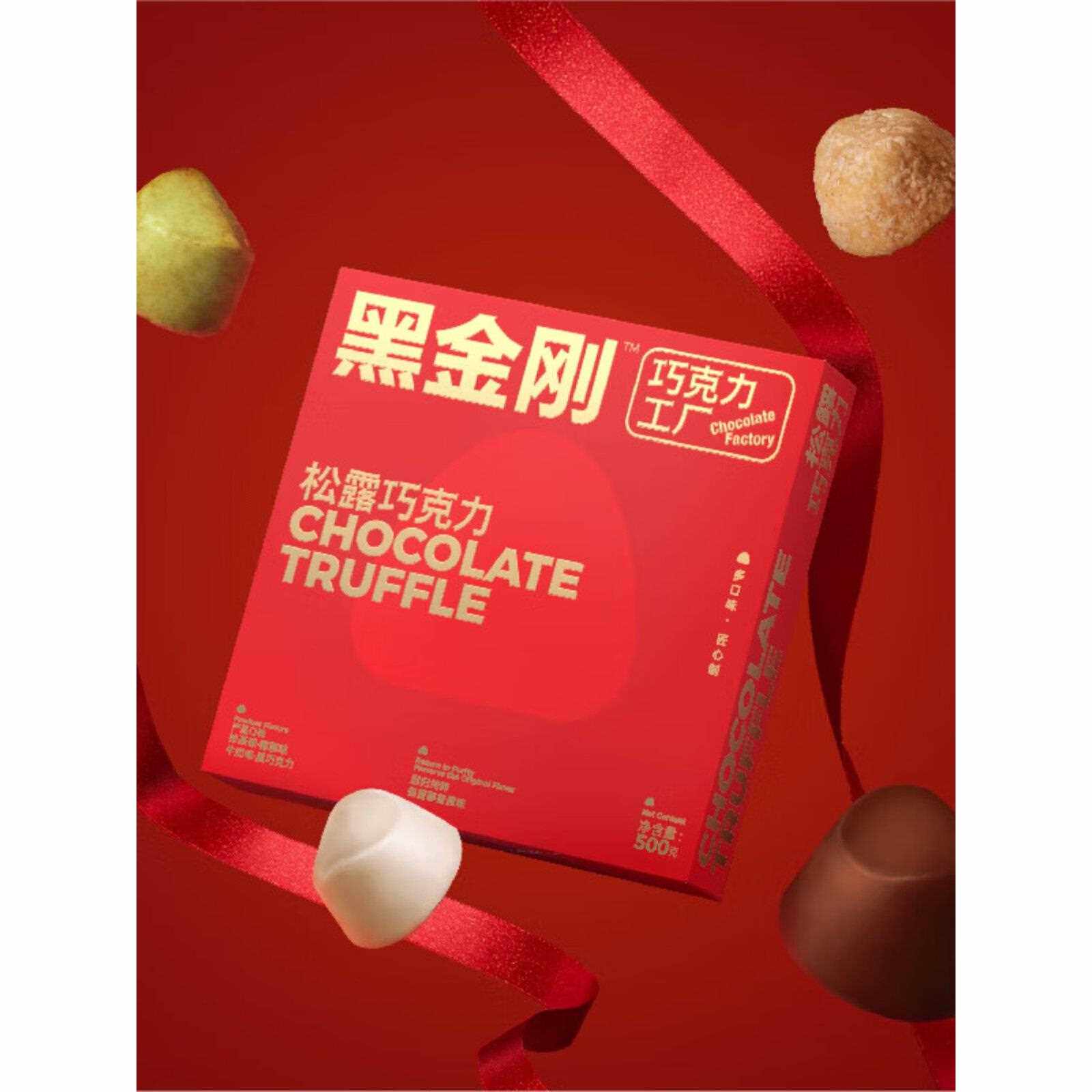 新疆包邮黑金刚松露纯可可巧克力四味合一贺岁主题礼盒糖果小食礼