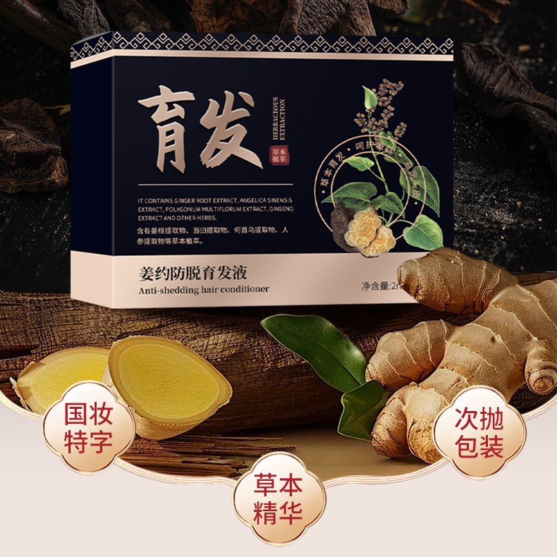 姜约防脱育发液次抛草本精华育发液10支/盒现货无痕发货