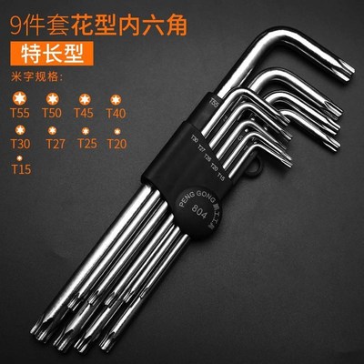 速发LP鹏工米字梅花内六角扳手套装六棱角螺丝刀工具米字内六花星
