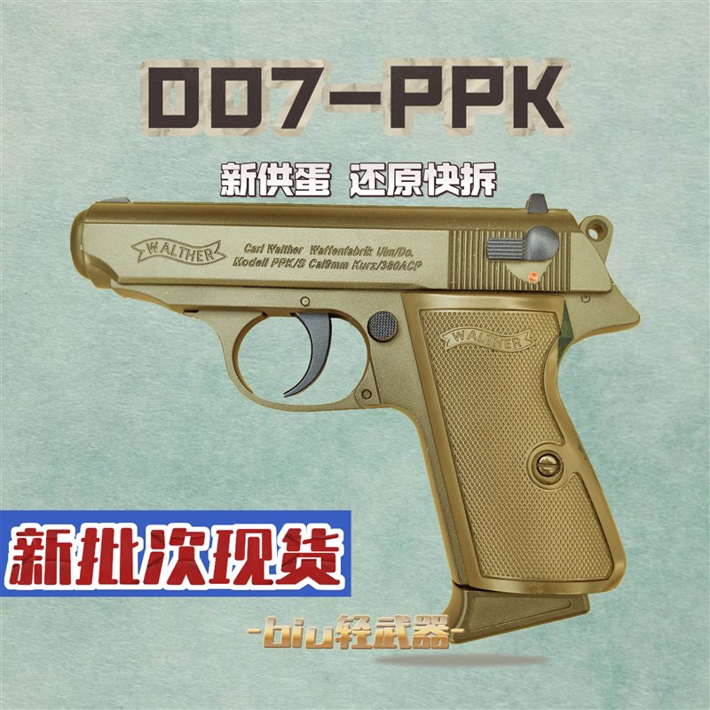 速发007ppk瓦尔特全行程64式玩具枪合金属软蛋枪把玩空挂快拆模型