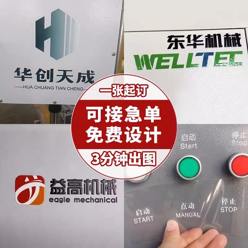 速发机械设备logo贴纸水晶标贴机器面板丝印标签仪器按钮撕膜留字