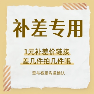 商品差价补专用