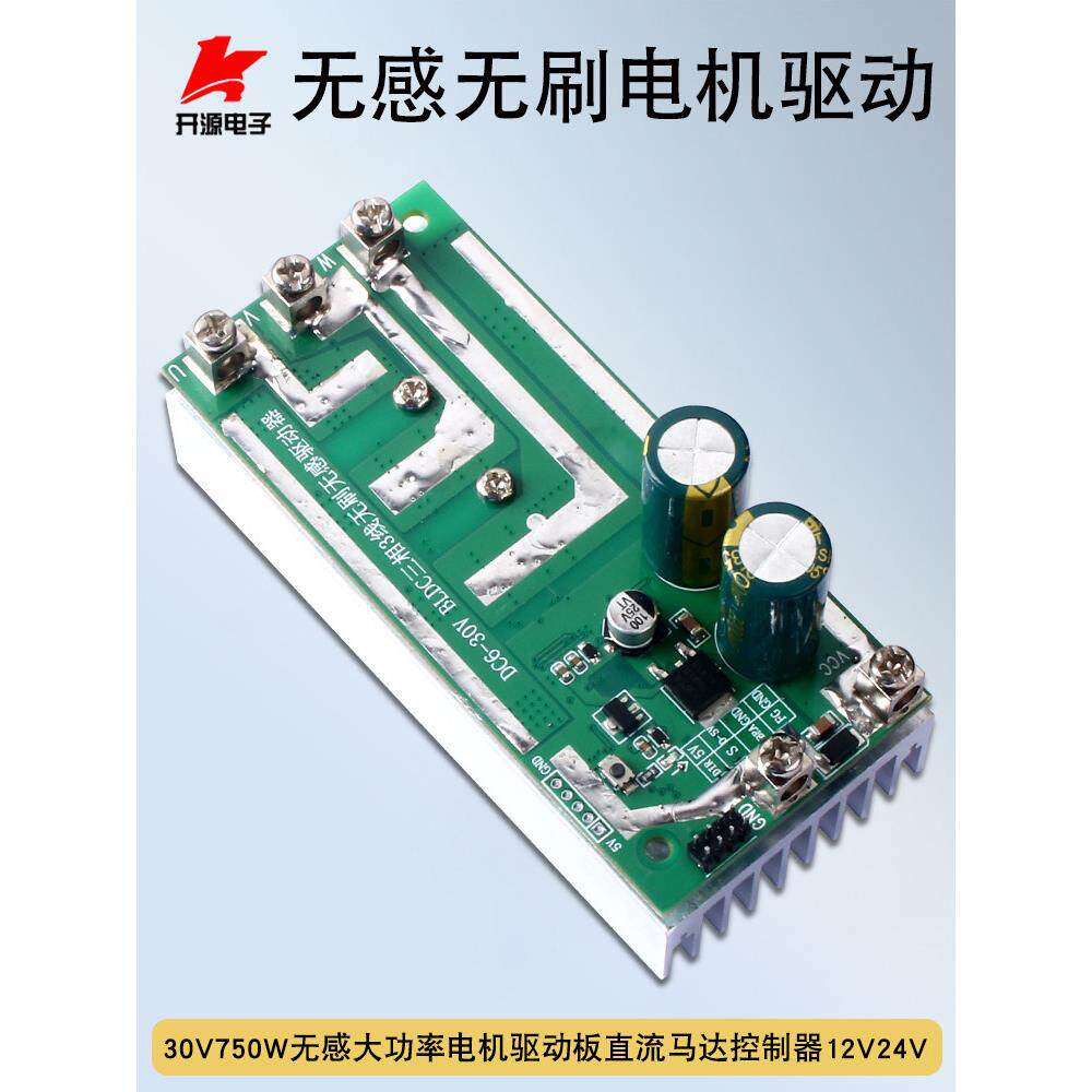 BLDC无感大功率三相无刷电机驱动板30V750W直流马达控制器12V24V