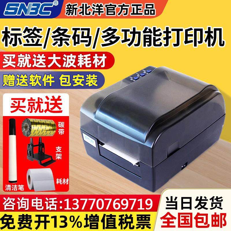SNBC新北洋BTP-2200E 2300E PLUS条码标签水洗唛吊牌不干胶打印机