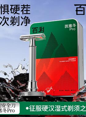 百利波塞冬pro剃胡刀安全剃胡刀男士手动刮胡刀进口刀片礼盒套组