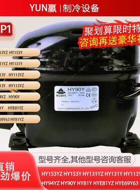 原装华意HY153YZHY153YHY131YZHY131YHY113YZHY113Y全新压缩机