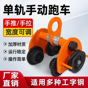 手推手拉跑车工字钢轨道滑车起重滑轮小车手拉电动葫芦单轨行车