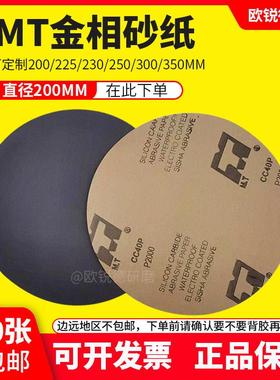 金相耐磨水砂纸8寸圆形实验室用研磨粒度 目到5000目 MT牌碳化硅