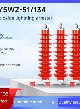 HY5WZ-51/134高压氧化锌避雷器35KV户外电站型线路型硅橡胶10KV