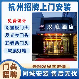杭州门头发光字招牌定制防水防晒广告牌铝塑板彩钢条灯箱包安装