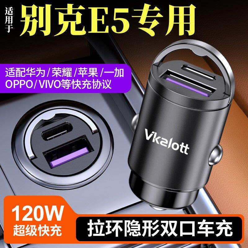 适用于别克E5专用车载充电器隐藏式全协议超级快充点烟器转换插头