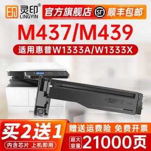 nda碳粉m437nda 灵印适用惠普m437n粉盒w1333a硒鼓m439n 顺丰
