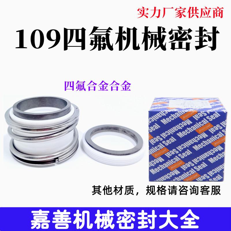 四氟机械密封MB1/MG1/109-18/19/20/22/25/30/60合金耐酸碱腐蚀