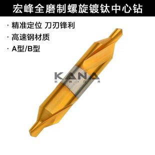 宏峰中心钻 镀钛中心钻 全磨制高速钢螺旋槽涂层中心定心钻 A1-B5