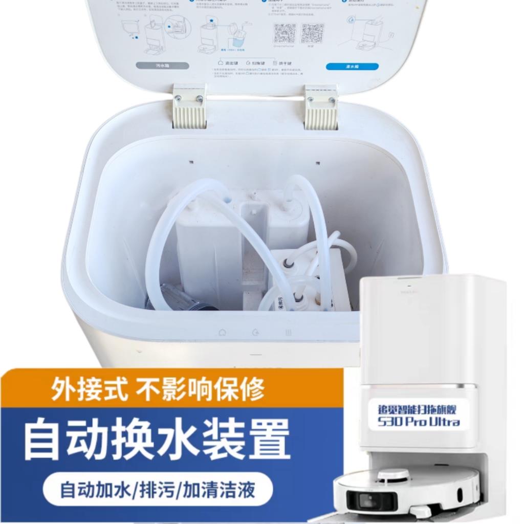 适配追觅S10X10W10等扫地机器人自动上下水装置模块换水套件配件