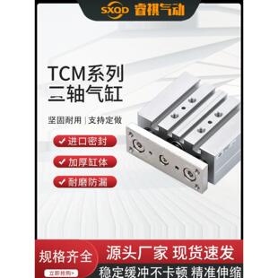 SXQD带导杆三杆三轴气缸TCM12/16/20/25-10/20/25/30/40/50/60/75