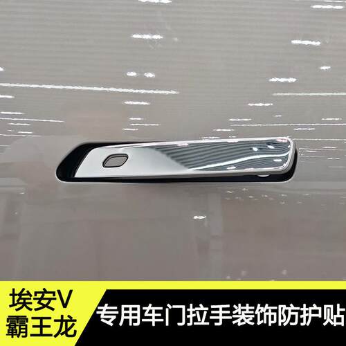 埃安v霸王龙车门拉手装饰贴二代埃安V外观改装防刮拉手门把防撞条