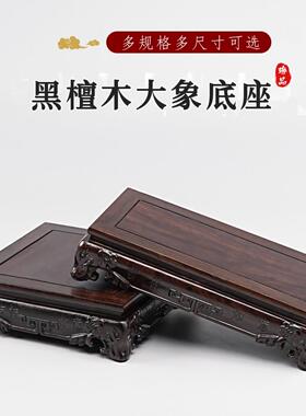 黑檀木长正方形实木底座花瓶盆景佛像葫芦金蟾大象摆件垫高托架
