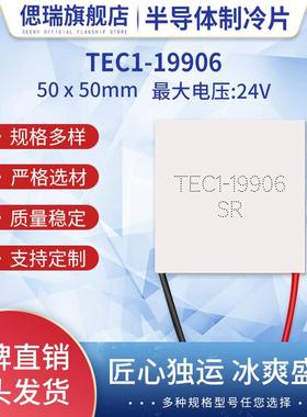 TEC1-19906全新50*50MM半导体制冷片24V6A除湿机大功率致冷器配件