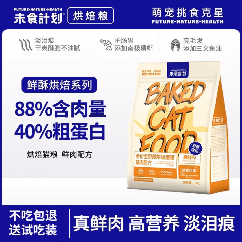 未食计画 划烘焙猫粮幼猫鲜肉主食全价全期无谷成猫粮专用营养淡