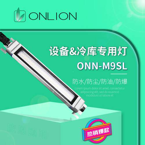 ONN欧恩M9SL铝合金LED防水工作灯设备机床照明灯防爆灯IP67多孔位