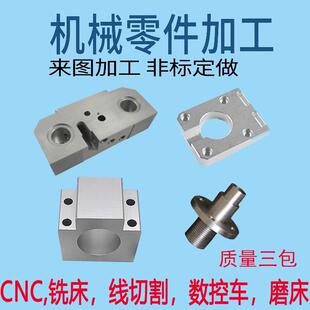 CNC机械零件加工模具非标单件铝板铜件数控铣床线切割五金件厂家
