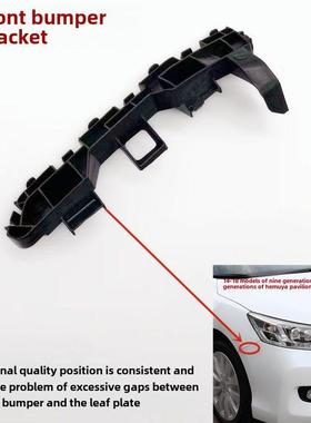 适用于14151618第九代雅阁前保险杠支架第九代半雅阁前保险杠固定