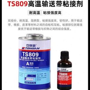 808高强度皮带输送带粘接剂橡胶修补剂 可赛新TS809 919 919N 801