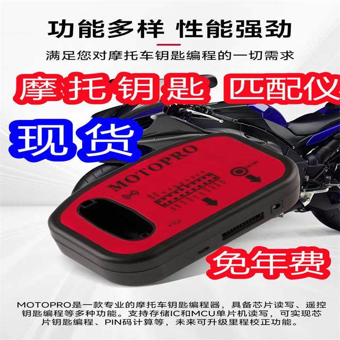 摩托车钥匙匹配仪摩托精灵芯片读写编程器无年费进口中文版国际版