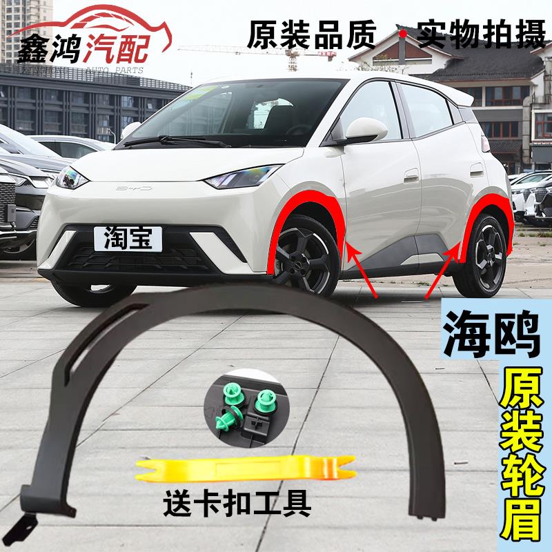 适配比亚迪海鸥轮眉总成汽车装饰防撞条叶子板轮眉轮胎防撞条配件