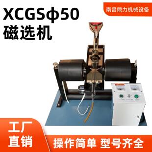 实验用磁选机XCGS*50小型磁选管矿山磁性检测磁选机戴维斯分析管