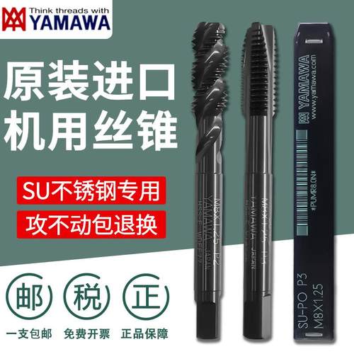 原装日本进口YAMAWA丝锥不锈钢专用丝攻螺旋先端机用丝锥SU系列