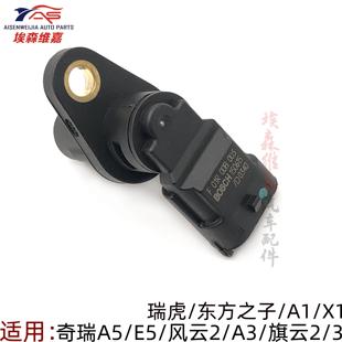 奇瑞A5E5风云2A3旗云23X1瑞虎东方之子V凸轮轴位置传感器相位传感