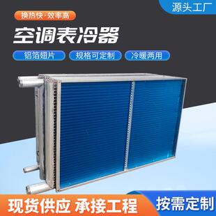 中央空调表冷器工业铜管铝箔散热器冷暖空调机组蒸发器翅片冷凝器