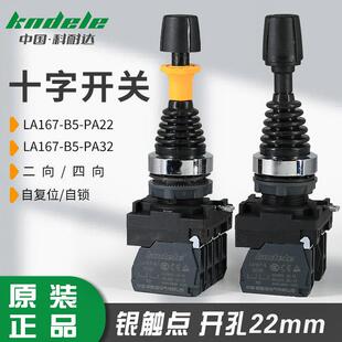 科耐达十字主令摇杆开关双四向自复自锁LA167-B5-PA22 44开孔22mm