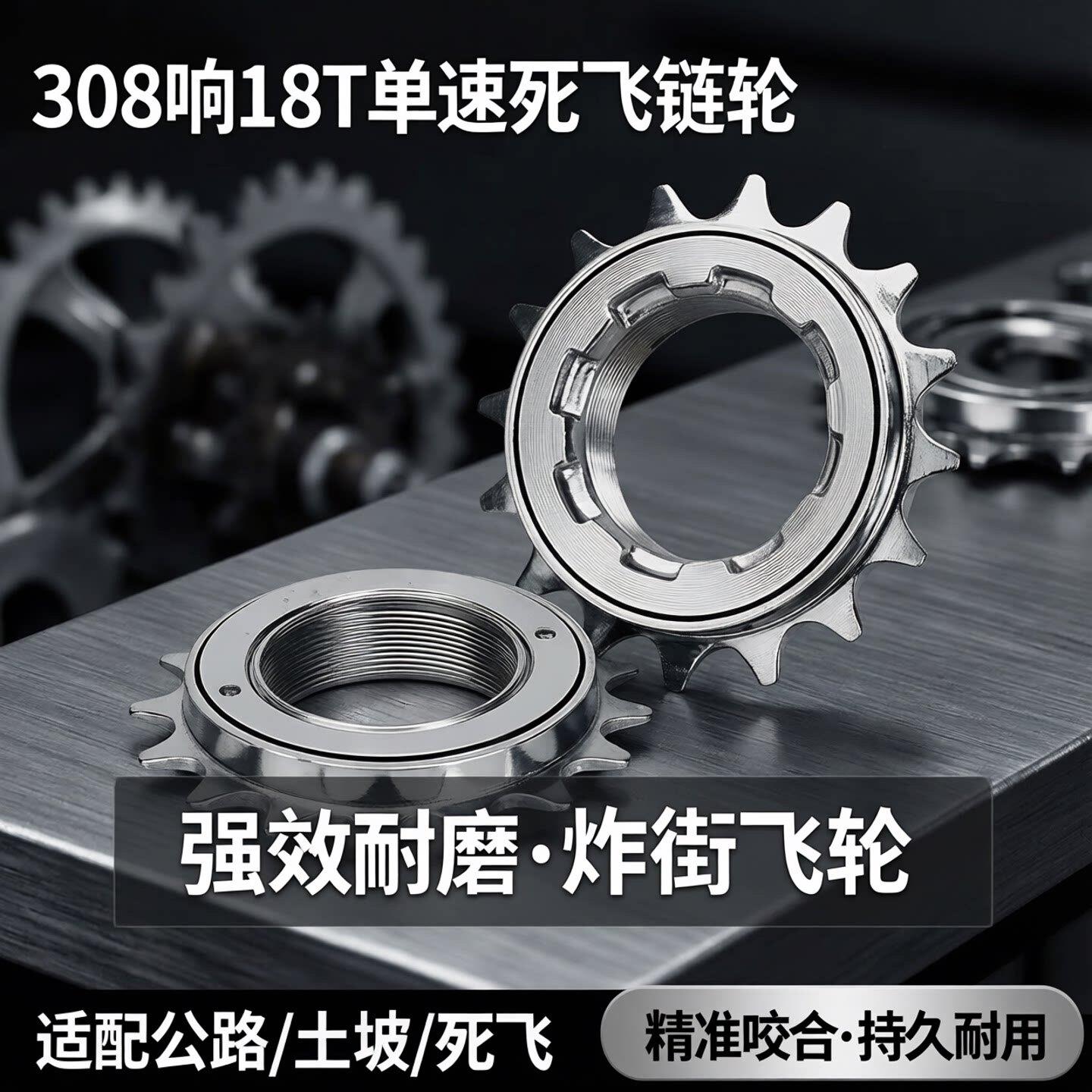 强效耐磨308响18T单速公路死飞土坡自行车链轮炸街飞轮配件