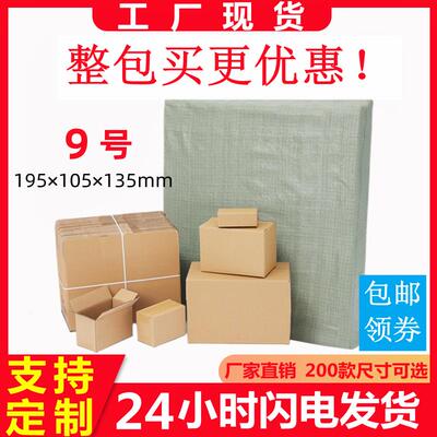 9号整包袋邮政快递纸箱3五层特超硬加厚电商淘宝纸盒包邮定制