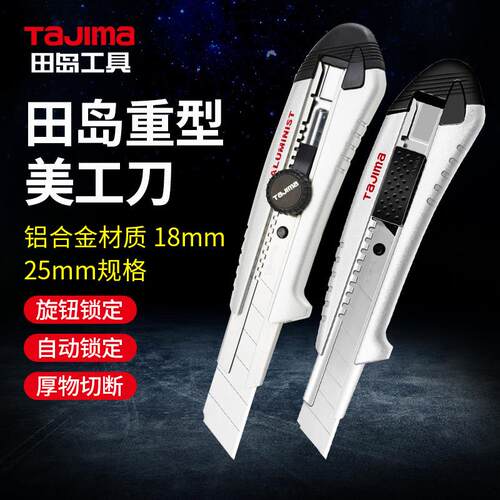 田岛工业壁纸刀AC500/501/700/701B重型美工刀铝合金18mm/25mm
