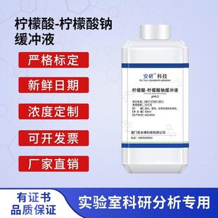 柠檬酸-柠檬酸钠缓冲液 （0.1M） PH：3.0~6.6 标准缓冲液