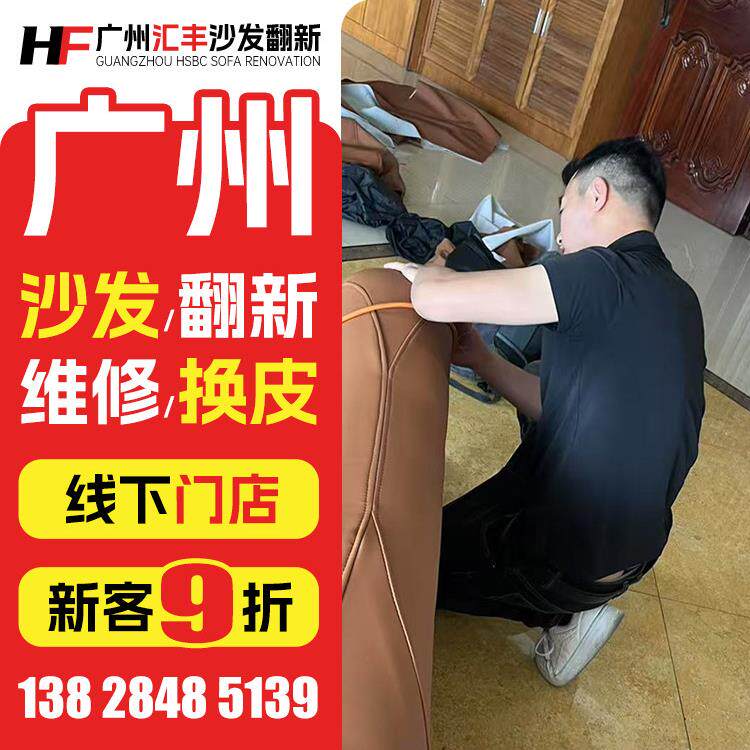 广州欧式沙发翻新，皮革更换，布料更换，旧沙发翻新，椅子修理，