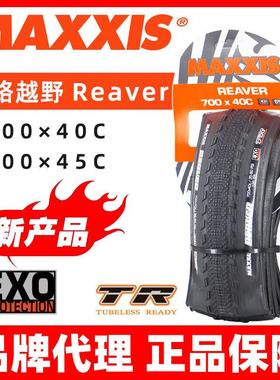 Reaver玛吉斯MAXXIS公路越野gravel700C折叠40防刺45真空瓜车外胎