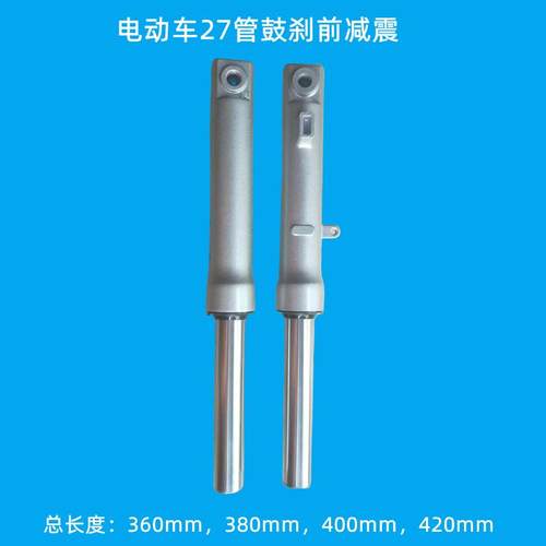 电动车前减震电瓶车27管鼓刹前避震360mm380mm400mm420mm31管鼓刹