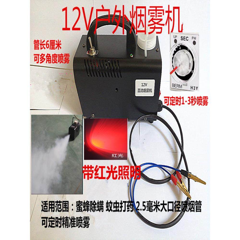 12V烟雾机养蜜蜂除螨烟雾机婚舞台拍摄影效果户外烟雾发生器便捷