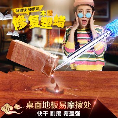 居师傅塑蜡 热熔蜡笔修补膏 木质家具地板破损补漆胶裂缝腻子材料