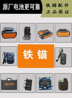 铁锚锂电池充电器原厂电池包夹头安靠充电器角磨机扳手通用麦博特