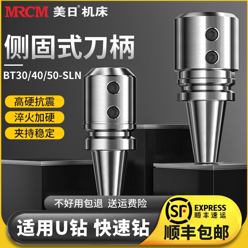 美日SLN侧固式刀柄U钻快速钻专用加工中心BT40/30/50莫氏锥柄车床