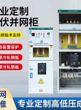 光伏并网计量柜 防孤岛柜光伏配电箱交流汇流柜太阳能100KW-800KW