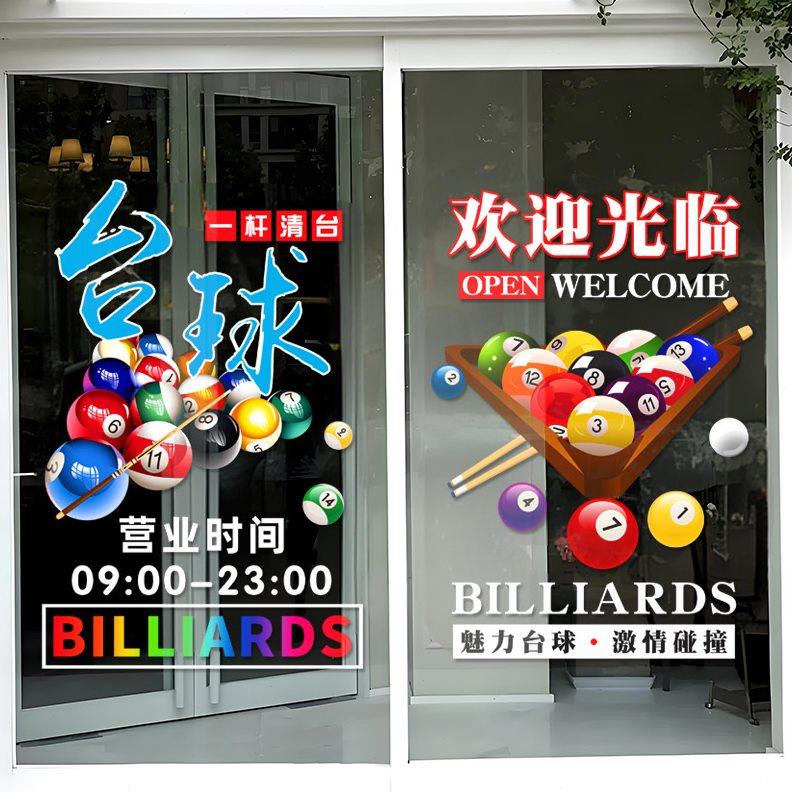 桌球俱乐部玻璃贴纸台球厅推拉门欢迎光临橱窗装饰海报广告墙贴画