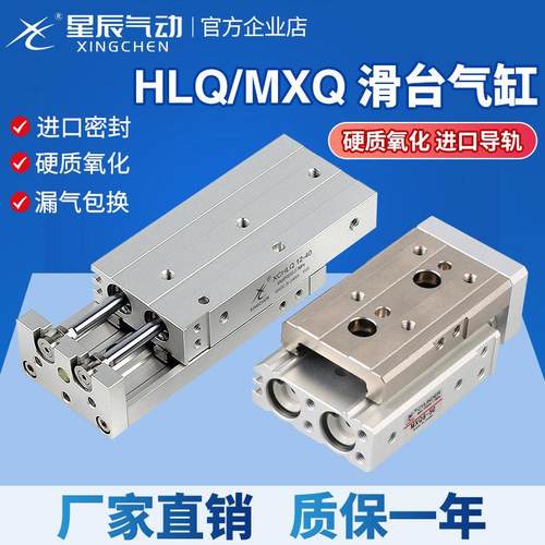 星辰气动带导轨滑台气缸MXQ/HLQ16/8/6/20/25/12-30-10*40X50-75S